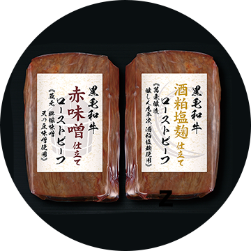 〈下村畜産× 蔵元 桝塚味噌× 萬乗醸造〉国産黒毛和牛 赤味噌仕立てと酒粕塩麹仕立てのローストビーフ