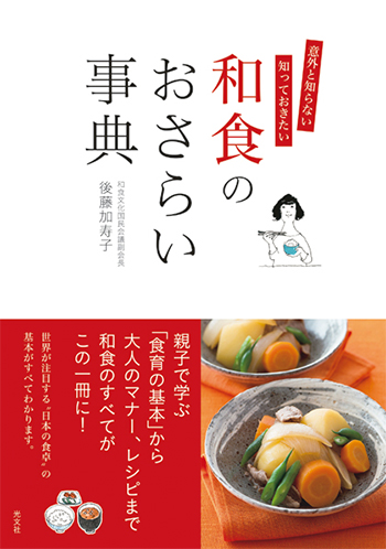 意外と知らない知っておきたい 和食のおさらい事典