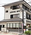 活魚料理鮨処 ちなみ