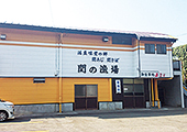 関の漁場
