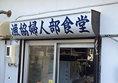 ウトロ漁協婦人部食堂