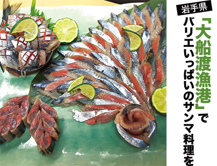 「大船渡漁港」でバリエいっぱいのサンマ料理を