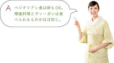 ベジタリアン食は卵もOK。精進料理とヴィーガンは食べられるものがほぼ同じ。