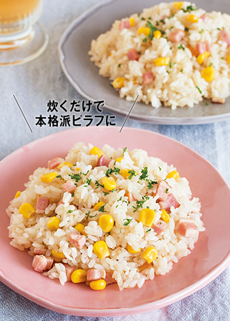 炊くだけで本格派ピラフに