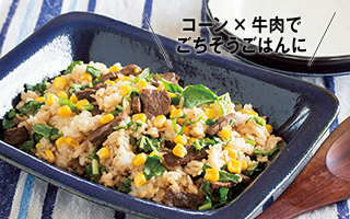 コーン×牛肉でごちそうごはんに