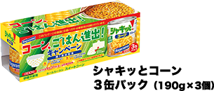 シャキッとコーン3缶パック(190g×3個)