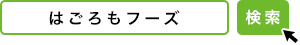 はごろもフーズ 検索