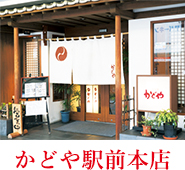 かどや駅前本店