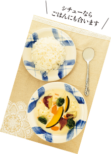 シチューならごはんにも合います