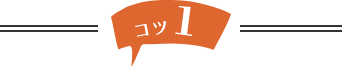 コツ1