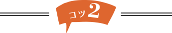 コツ2