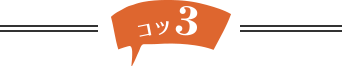 コツ3