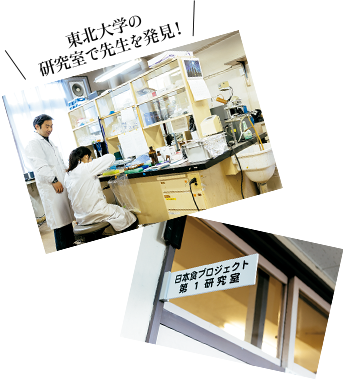u東北大学の研究室で先生を発見!