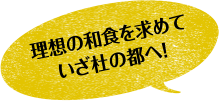 理想の和食を求めていざ杜の都へ!