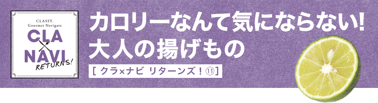 スマホ対応 クラ ナビ リターンズ カロリーなんて気にならない 大人の揚げもの 和食スタイル 光文社和食プロジェクト