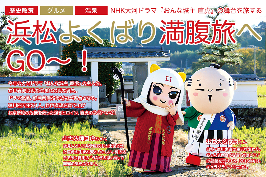NHK大河ドラマ『おんな城主 直虎』の舞台を旅する浜松よくばり満腹旅へGO～！