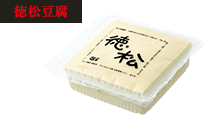 徳松豆腐