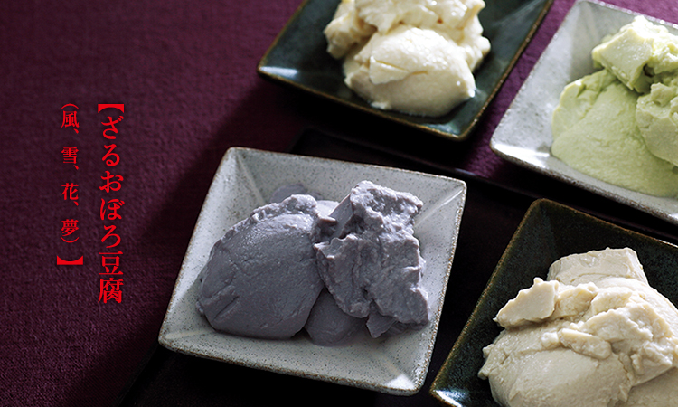 スマホ対応】達人集団・豆腐マスターズの太鼓判セレクトてんこもり