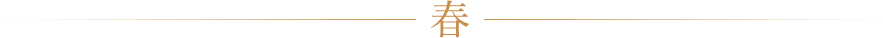 春