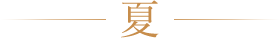 夏
