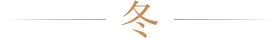 冬
