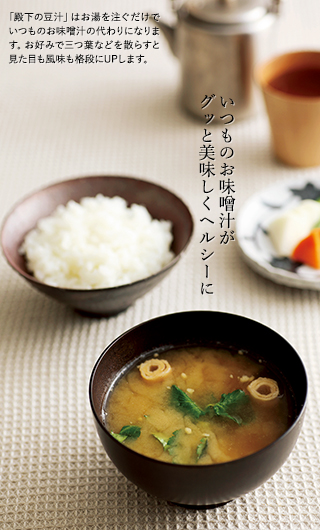 いつものお味噌汁がグッと美味しくヘルシーに