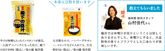 福井では味噌汁が呉汁ということは珍しくありませんでした。味噌汁にすると、大豆特有の香りとフワフワとした口あたりが美味しいです。