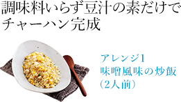 味噌風味の炒飯(2人前)
