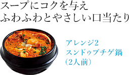 スンドゥブチゲ鍋(2人前)