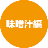味噌汁編