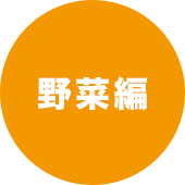 野菜