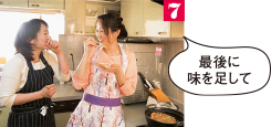 最後に味を足して