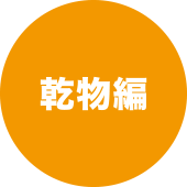 乾物