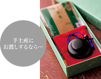 手土産にお渡しするなら