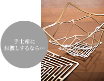 手土産にお渡しするなら