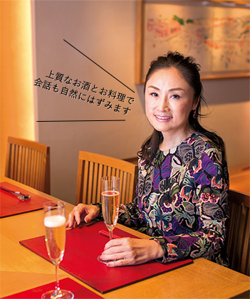 上質なお酒とお料理で会話も自然にはずみます
