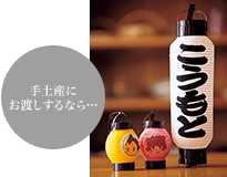 手土産にお渡しするなら