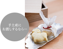 手土産にお渡しするなら