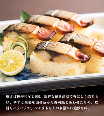 焼さば棒寿司¥1,100。新鮮な鯖を高温で香ばしく焼き上げ、ゆずと生姜を混ぜ込んだ寿司飯とあわせたもの。皮目もパリパリで、シャリもほんのり温かい絶妙な味。