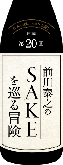 前川泰之のSAKEを巡る冒険