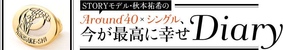 STORYモデル・秋本祐希のAround40 × シングル、今が最高に幸せDiary