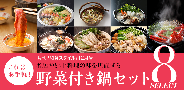スマホ対応】名店や郷土料理の味を堪能する これはお手軽！野菜付き鍋