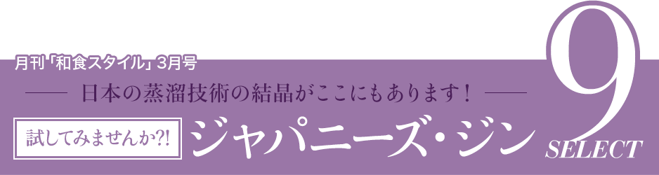 月刊「和食スタイル」3月号 日本の蒸溜技術の結晶がここにもあります！ 試してみませんか⁈ジャパニーズ・ジン9SELECT