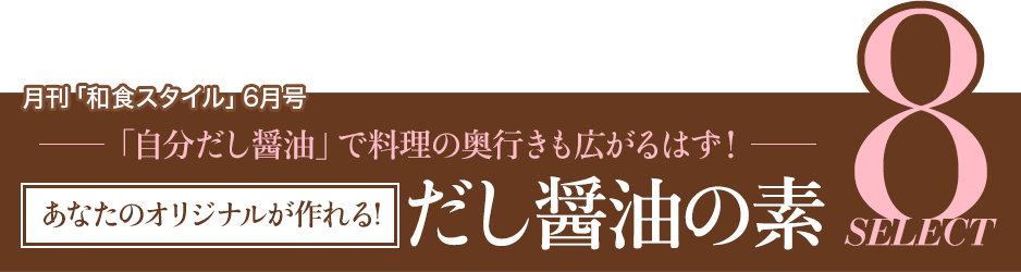 月刊「和食スタイル」6月号「自分だし醤油」で料理の奥行きも広がるはず！ あなたのオリジナルが作れる!だし醤油の素