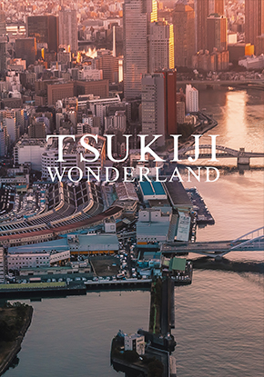 TSUKIJI WONDERLAND(築地ワンダーランド)