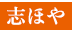 志ほや