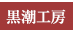 黒潮工房
