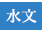 水文