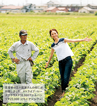 生産者の五十嵐渡さんの畑にお邪魔しました。ストライプ×レースブラウス¥16,000デニムパンツ¥23,000(ともにアンレクレ)