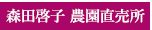 森田啓子 農園直売所
